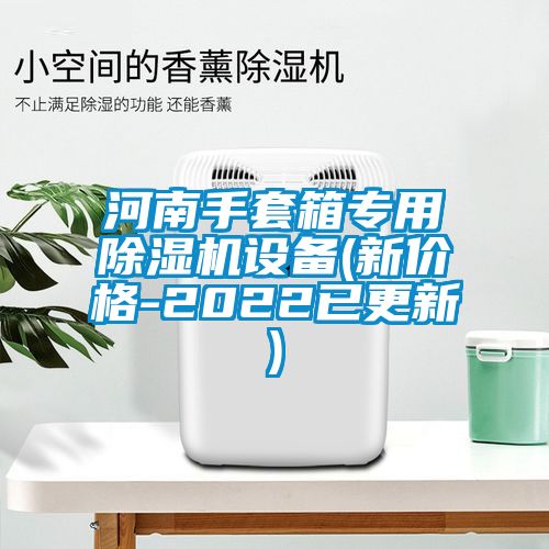 河南手套箱專用除濕機設備(新價格-2022已更新)