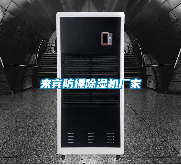 來(lái)賓防爆除濕機(jī)廠家