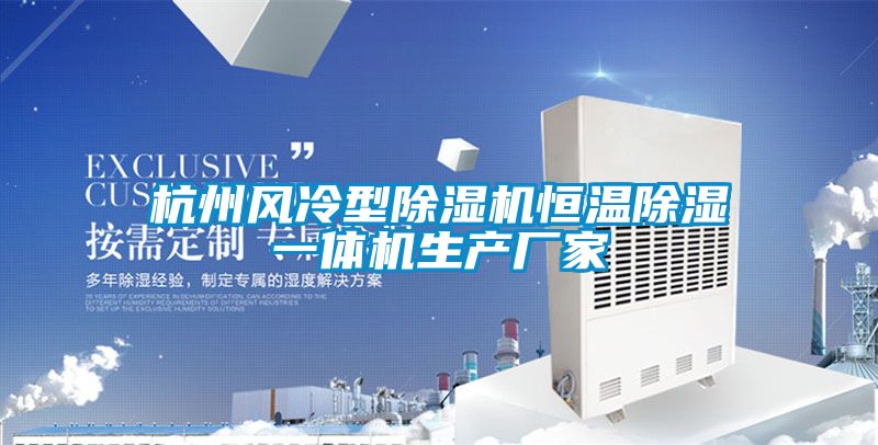 杭州風冷型除濕機恒溫除濕一體機生產(chǎn)廠家