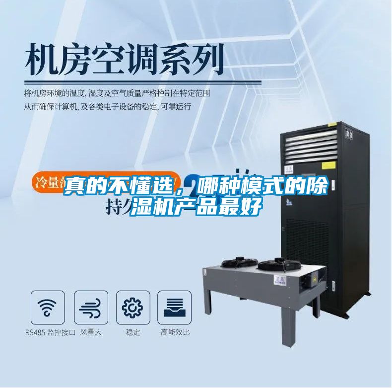 真的不懂選，哪種模式的除濕機(jī)產(chǎn)品最好