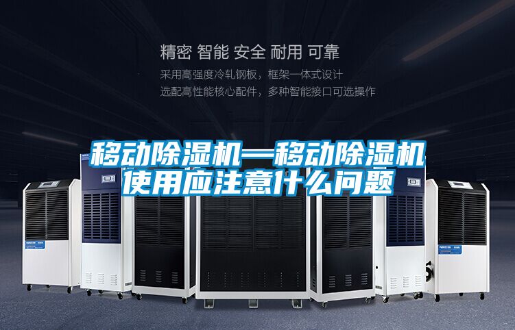 移動除濕機(jī)—移動除濕機(jī)使用應(yīng)注意什么問題
