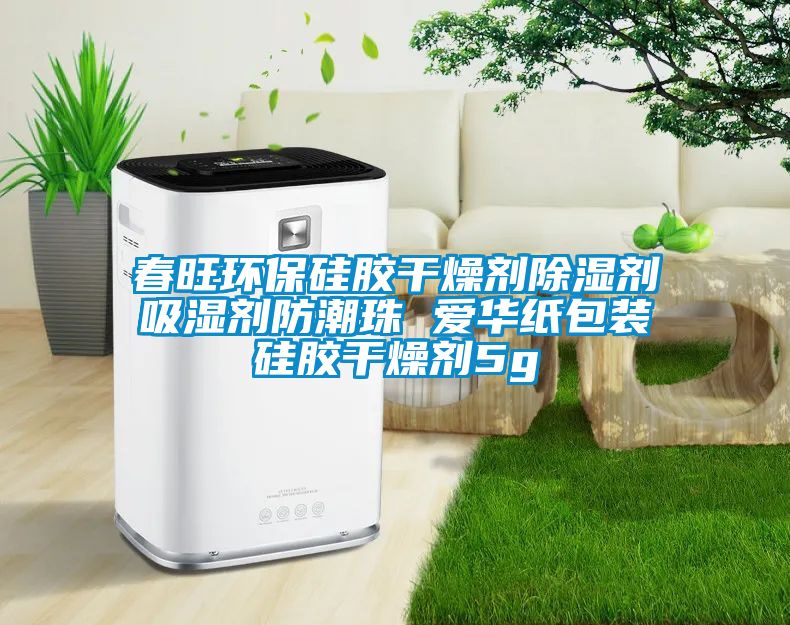 春旺環(huán)保硅膠干燥劑除濕劑吸濕劑防潮珠 愛(ài)華紙包裝硅膠干燥劑5g