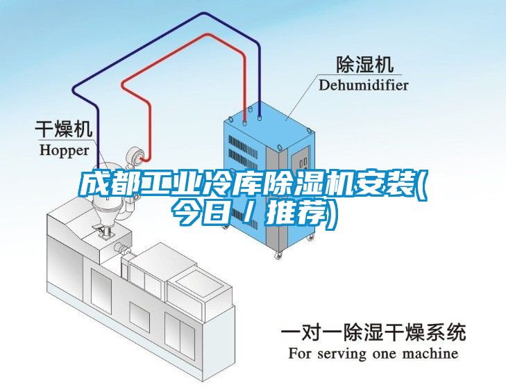 成都工業(yè)冷庫除濕機安裝(今日／推薦)