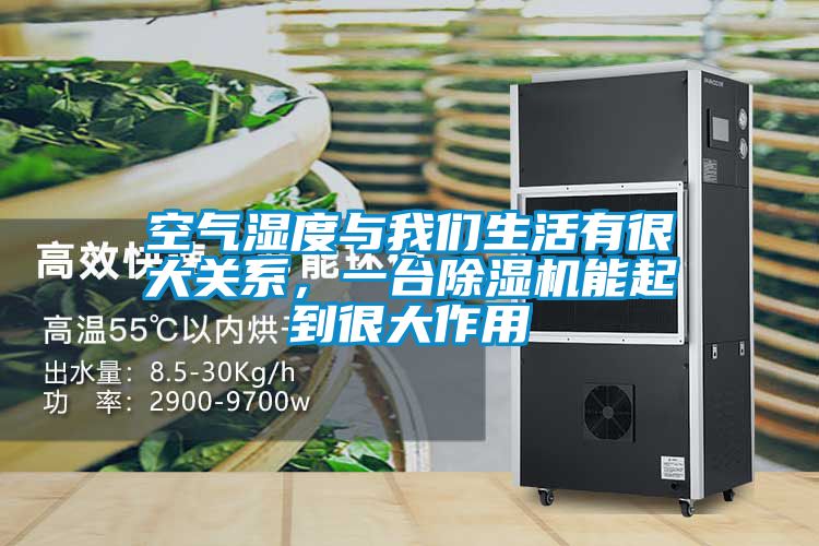 空氣濕度與我們生活有很大關系，一臺除濕機能起到很大作用
