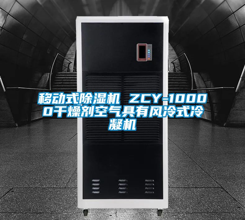 移動式除濕機 ZCY-10000干燥劑空氣具有風冷式冷凝機
