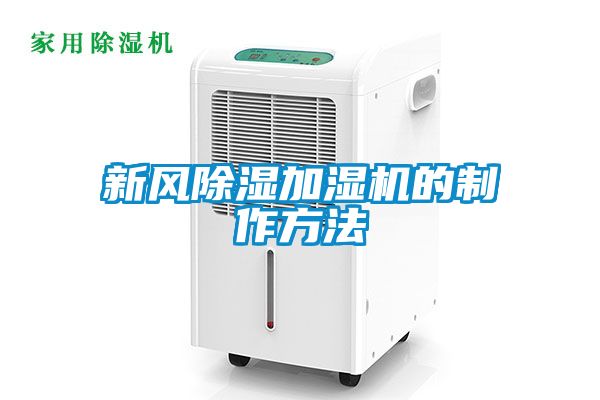 新風(fēng)除濕加濕機的制作方法