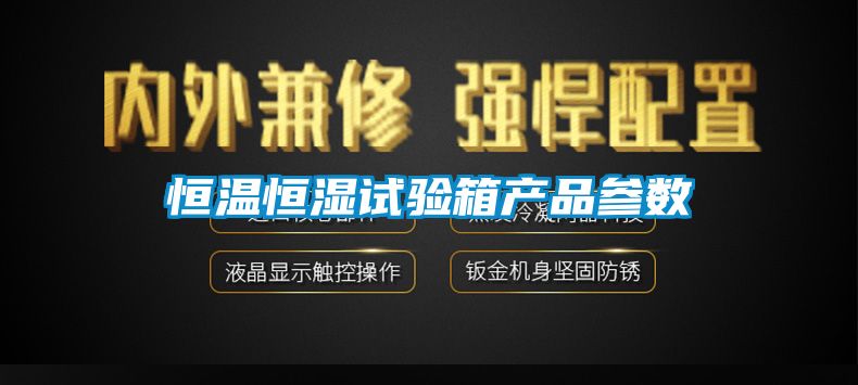 恒溫恒濕試驗(yàn)箱產(chǎn)品參數(shù)