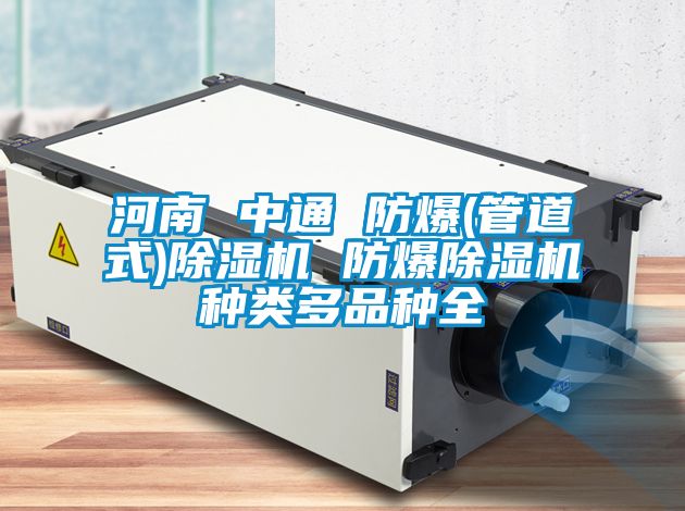 河南 中通 防爆(管道式)除濕機(jī) 防爆除濕機(jī)種類多品種全