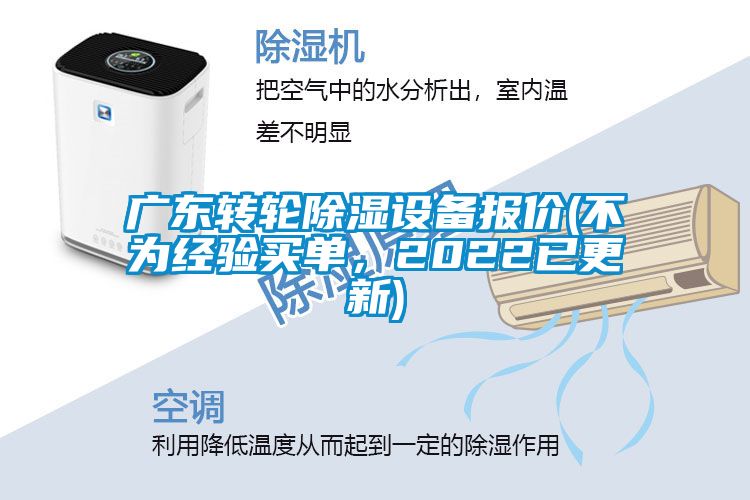 廣東轉(zhuǎn)輪除濕設(shè)備報(bào)價(jià)(不為經(jīng)驗(yàn)買單，2022已更新)