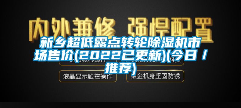 新鄉(xiāng)超低露點(diǎn)轉(zhuǎn)輪除濕機(jī)市場售價(jià)(2022已更新)(今日／推薦)