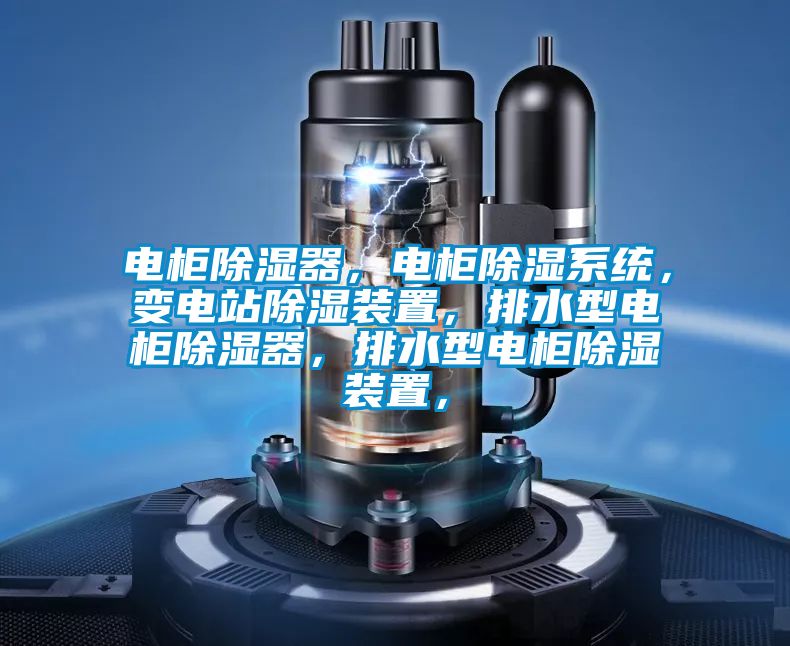 電柜除濕器，電柜除濕系統(tǒng)，變電站除濕裝置，排水型電柜除濕器，排水型電柜除濕裝置，