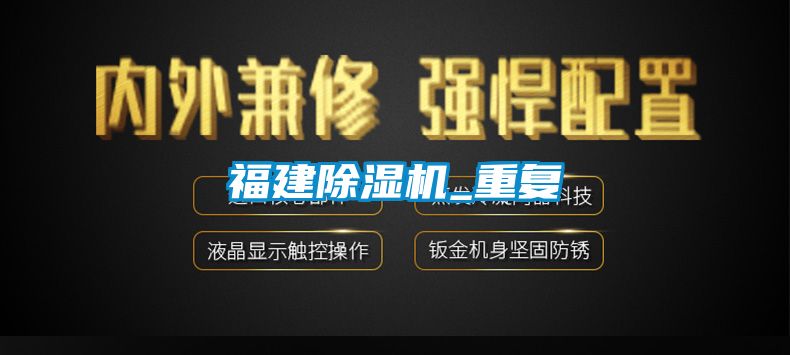 福建除濕機_重復