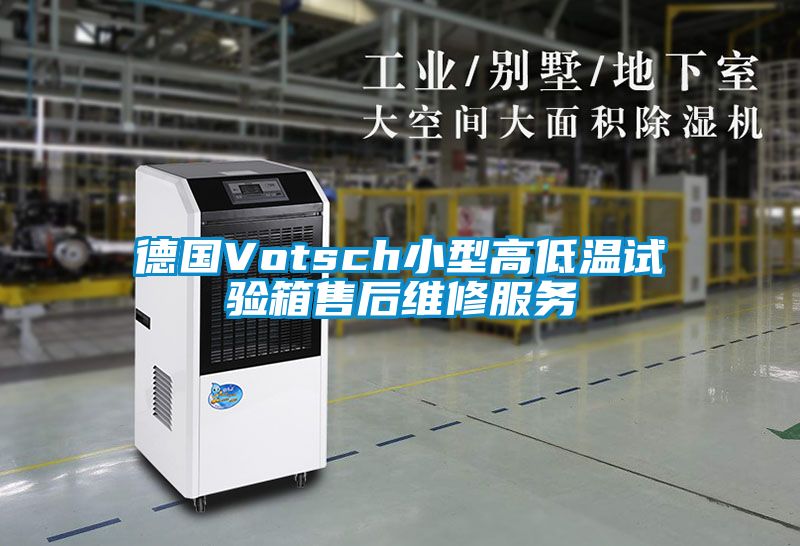 德國Votsch小型高低溫試驗箱售后維修服務(wù)