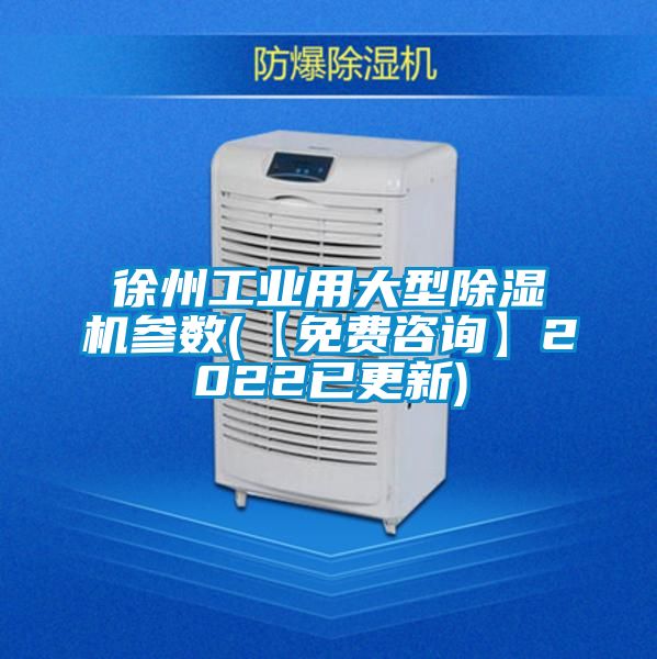 徐州工業(yè)用大型除濕機(jī)參數(shù)(【免費(fèi)咨詢】2022已更新)