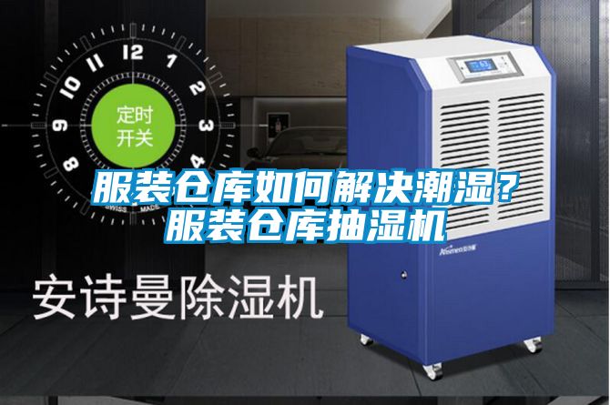 服裝倉(cāng)庫(kù)如何解決潮濕？服裝倉(cāng)庫(kù)抽濕機(jī)