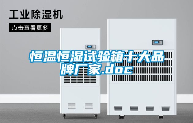 恒溫恒濕試驗(yàn)箱十大品牌廠家.doc