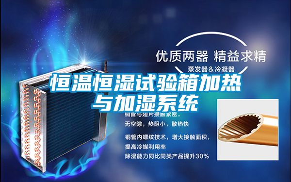 恒溫恒濕試驗(yàn)箱加熱與加濕系統(tǒng)