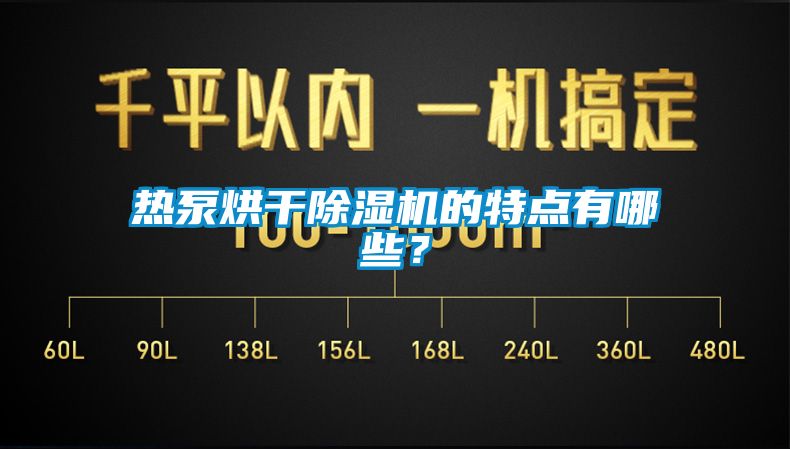 熱泵烘干除濕機(jī)的特點(diǎn)有哪些？
