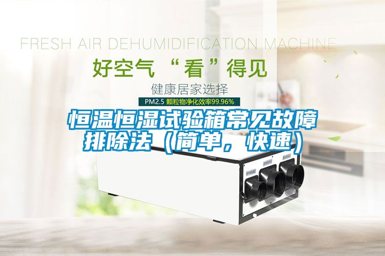 恒溫恒濕試驗箱常見故障排除法（簡單，快速）