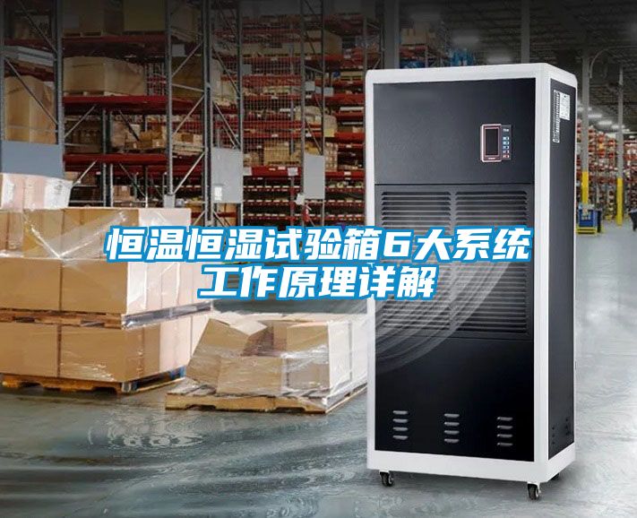 恒溫恒濕試驗(yàn)箱6大系統(tǒng)工作原理詳解