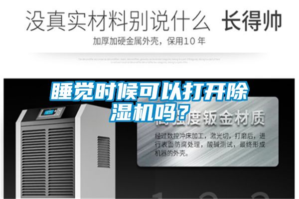 睡覺時候可以打開除濕機嗎？