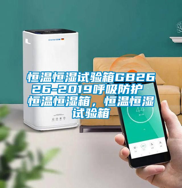 恒溫恒濕試驗箱GB2626-2019呼吸防護 恒溫恒濕箱，恒溫恒濕試驗箱