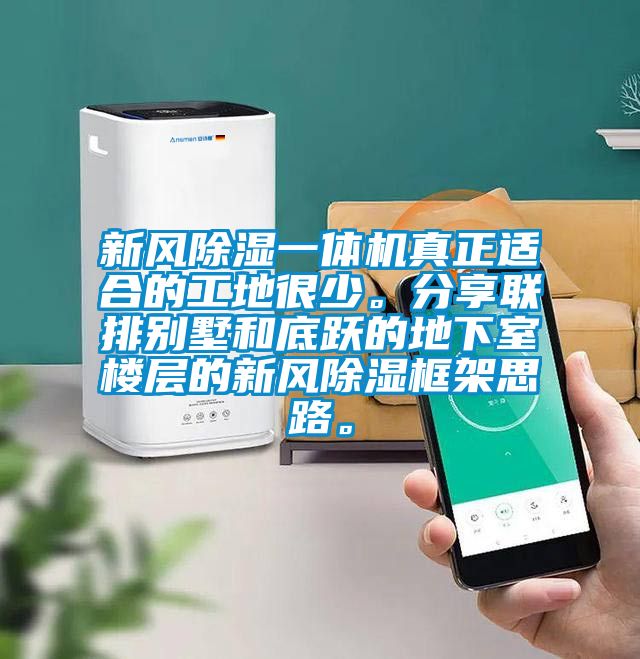 新風(fēng)除濕一體機(jī)真正適合的工地很少。分享聯(lián)排別墅和底躍的地下室樓層的新風(fēng)除濕框架思路。