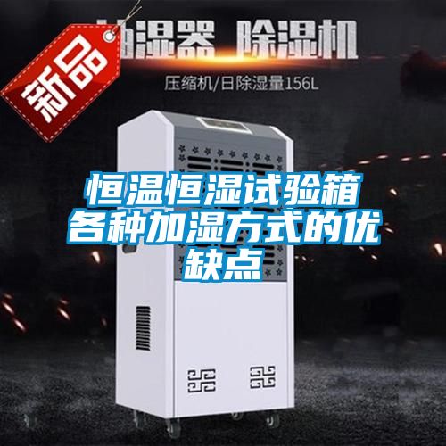 恒溫恒濕試驗(yàn)箱各種加濕方式的優(yōu)缺點(diǎn)