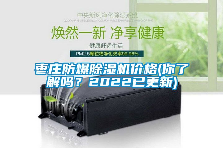 棗莊防爆除濕機價格(你了解嗎？2022已更新)