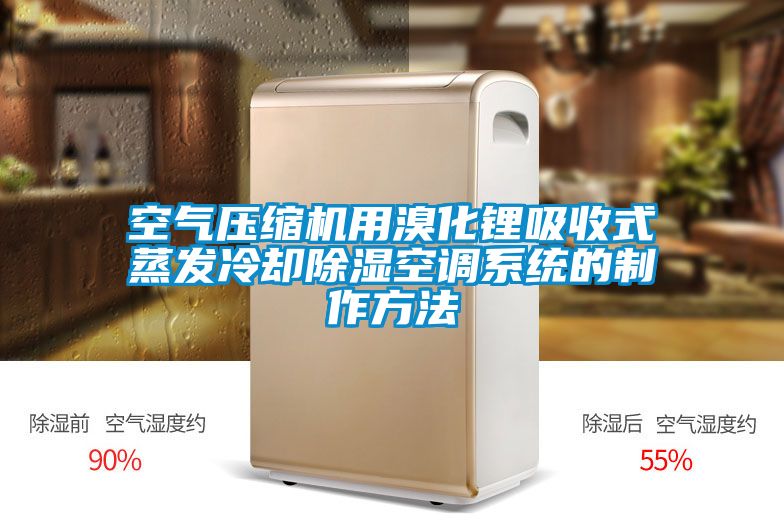 空氣壓縮機用溴化鋰吸收式蒸發(fā)冷卻除濕空調(diào)系統(tǒng)的制作方法