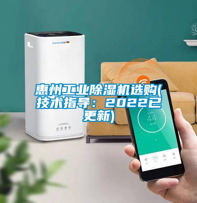 惠州工業(yè)除濕機選購(技術(shù)指導：2022已更新)