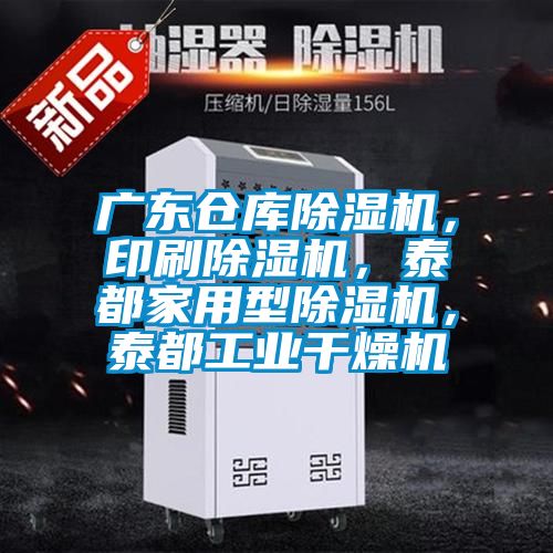 廣東倉庫除濕機，印刷除濕機，泰都家用型除濕機，泰都工業(yè)干燥機