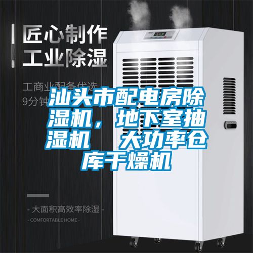 汕頭市配電房除濕機(jī)，地下室抽濕機(jī)  大功率倉庫干燥機(jī)