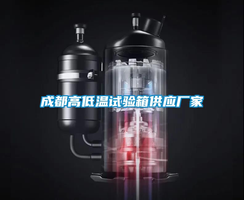成都高低溫試驗箱供應廠家