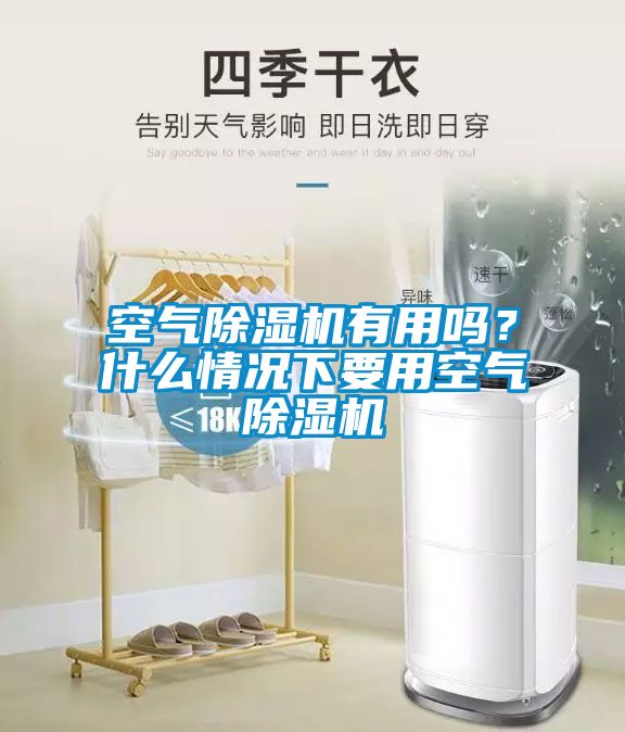 空氣除濕機(jī)有用嗎？什么情況下要用空氣除濕機(jī)