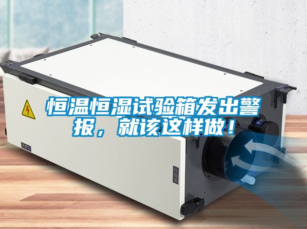 恒溫恒濕試驗(yàn)箱發(fā)出警報(bào)，就該這樣做！