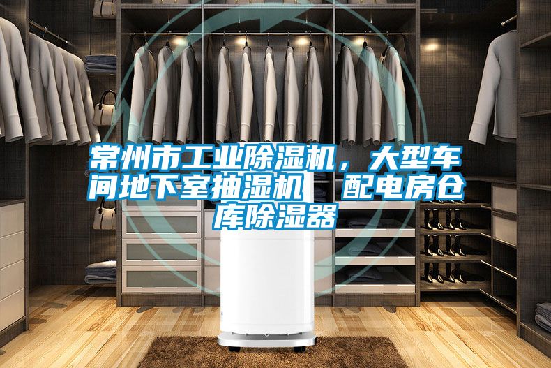 常州市工業(yè)除濕機，大型車間地下室抽濕機  配電房倉庫除濕器