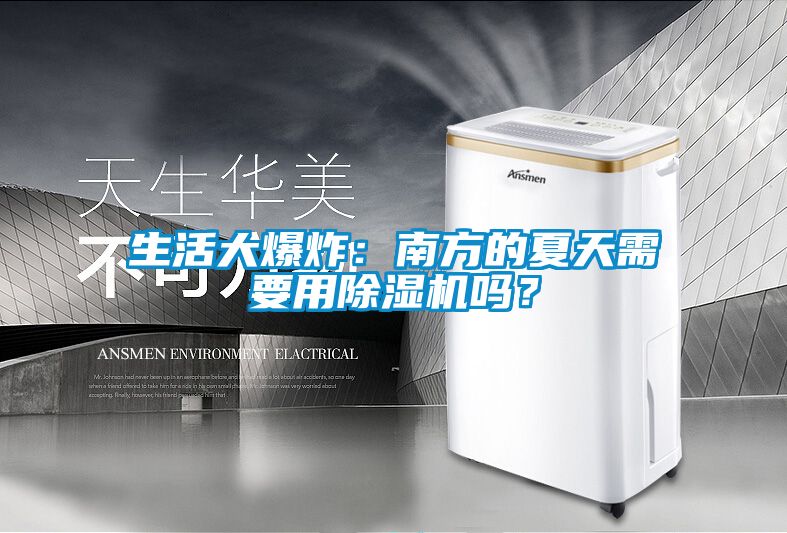 生活大爆炸：南方的夏天需要用除濕機嗎？