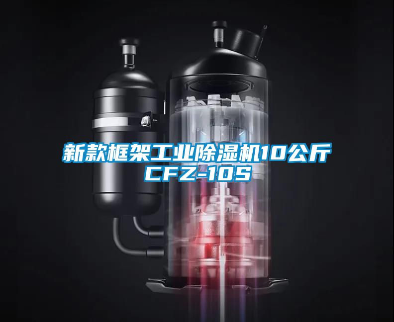 新款框架工業(yè)除濕機(jī)10公斤CFZ-10S