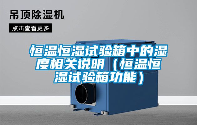 恒溫恒濕試驗箱中的濕度相關(guān)說明（恒溫恒濕試驗箱功能）