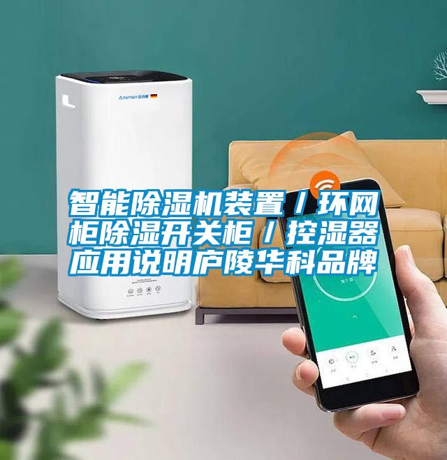 智能除濕機裝置／環(huán)網(wǎng)柜除濕開關(guān)柜／控濕器應(yīng)用說明廬陵華科品牌
