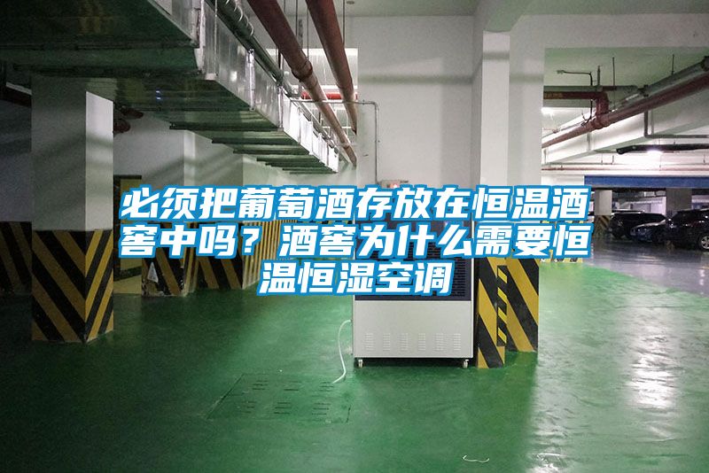 必須把葡萄酒存放在恒溫酒窖中嗎？酒窖為什么需要恒溫恒濕空調(diào)