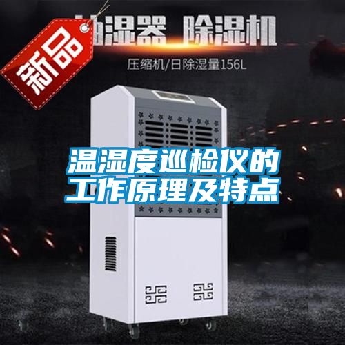 溫濕度巡檢儀的工作原理及特點