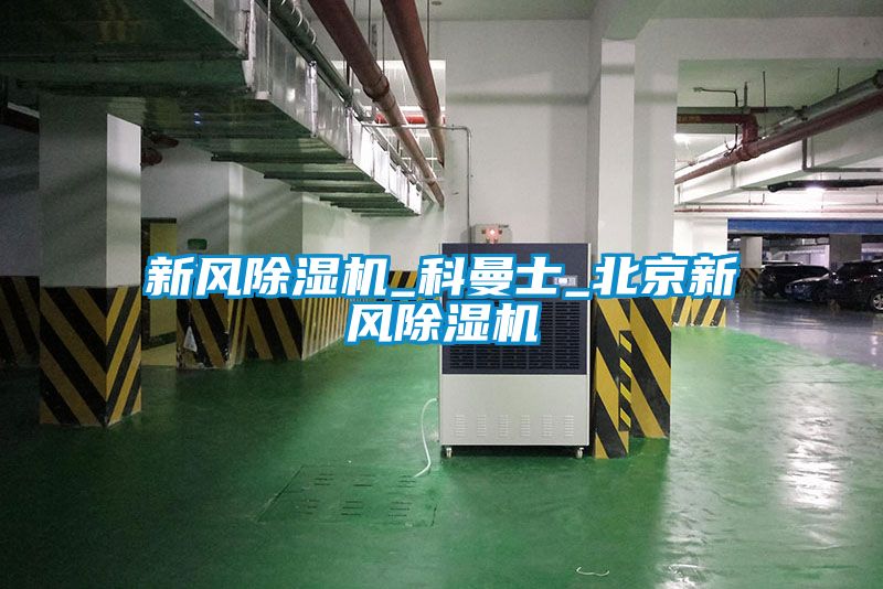 新風(fēng)除濕機_科曼士_北京新風(fēng)除濕機