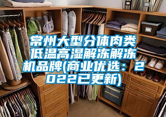 常州大型分體肉類低溫高濕解凍解凍機(jī)品牌(商業(yè)優(yōu)選：2022已更新)
