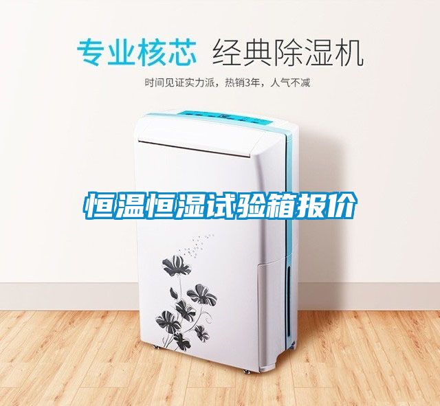 恒溫恒濕試驗(yàn)箱報(bào)價(jià)