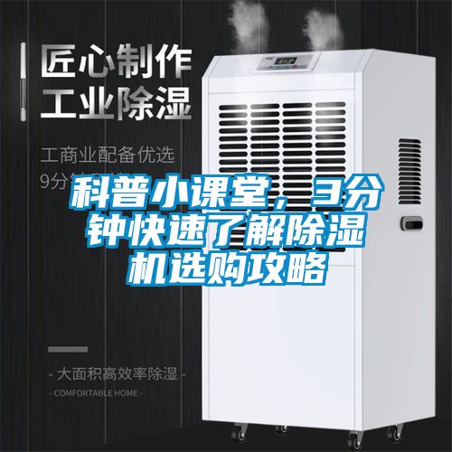 科普小課堂，3分鐘快速了解除濕機選購攻略