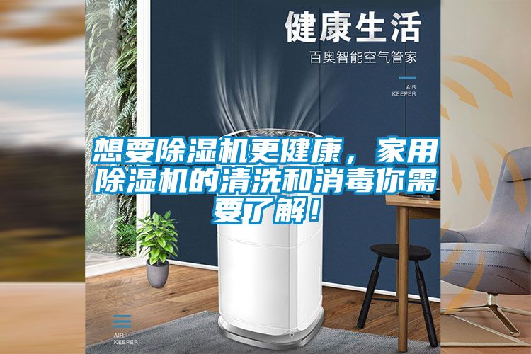 想要除濕機(jī)更健康，家用除濕機(jī)的清洗和消毒你需要了解！
