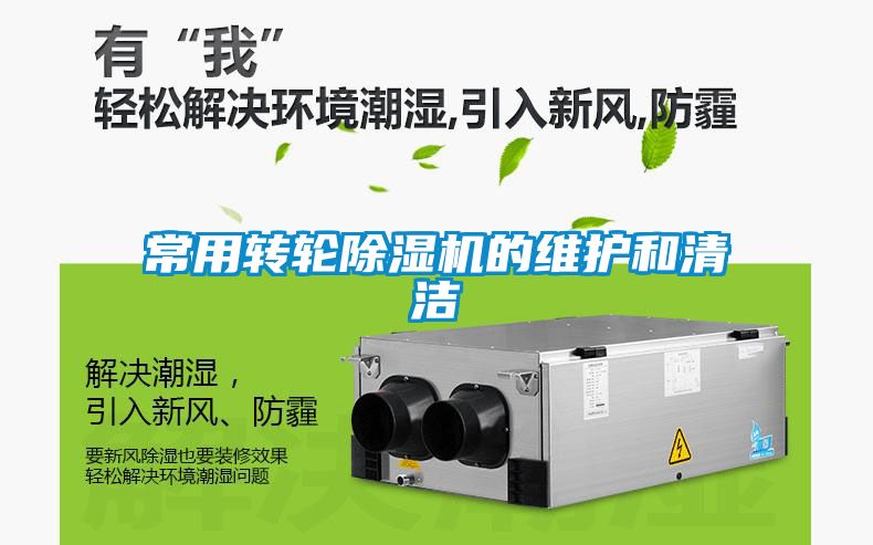 常用轉(zhuǎn)輪除濕機(jī)的維護(hù)和清潔