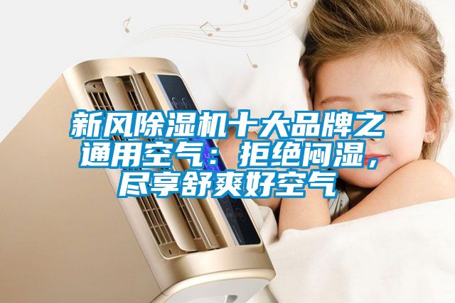 新風除濕機十大品牌之通用空氣：拒絕悶濕，盡享舒爽好空氣